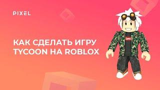 Создание Tycoon на Roblox  Игра Roblox Tycoon  игры для детей онлайн  онлайн-занятия для детей