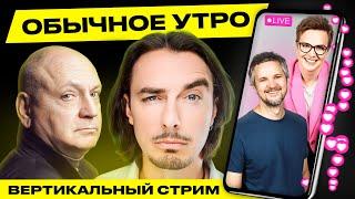 ️ Обычное утро. Прямая трансляция Гости Дудинский Варламов #беларусь #shorts #livestream