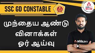 SSC GD Previous Year Question Paper Pdf  Analysis In Tamil  SSC GD Constable 2021 Question Paper