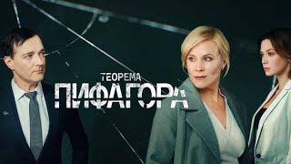 Теорема Пифагора - ВСЕ СЕРИИ ПОДРЯД