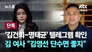 단독 김건희-명태균 텔레그램 확인…김 여사 김영선 단수면 나도 좋지  JTBC 뉴스룸