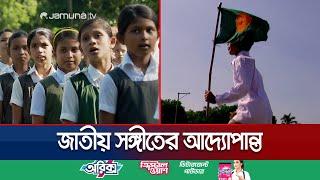 ৫২ ৭১ কিংবা ২০২৪ জাতীয় সঙ্গীত আছে মানুষের হৃদয়ে  National Anthem  Bangladesh  Jamuna TV