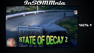 Прохождение State Of Decay 2 - Часть#4