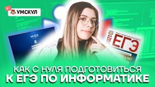 Как с нуля подготовиться к ЕГЭ по Информатике?  Информатика ЕГЭ 2022  Умскул