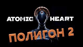 Atomic Heart Полигон 2