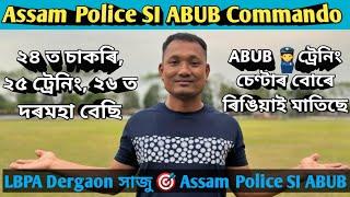 Assam Police SI ABUB Commando Interview 24 ত চাকৰি২৫ টেনিং ২৬ দৰমহা বেছিTraning centre সাজু