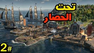 Anno 1800 انو 1800  الأعداء أصعب مما توقعت #2