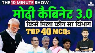 मोदी कैबिनेट 3.0  Cabinet Minister List 2024 Lok Sabha  The 10 Minute Show by Ashutosh Sir