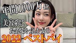 年間1000万円位美容系にお金を突っ込む女の2022ベストバイ