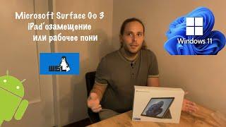Microsoft Surface Go 3 - iPad‘озамещение или рабочее пони