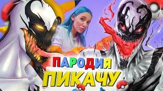 Песня Клип про АНТИ-ВЕНОМА Mia Boyka & Егор Шип - ПИКАЧУ ПАРОДИЯ  ANTI-VENOM