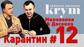 Після карантину Україна між зеленим та чорним сценаріями – Милованов Досенко – krym