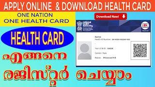 How to Register Health card online  How to apply Health Id  ഹെൽത്ത് കാർഡ് ഡൌൺലോഡ് ചെയ്‌തോ