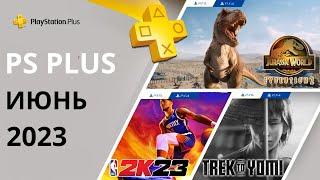 Бесплатные игры PS PLUS ИЮНЬ 2023 Раздача ПС Плюс  ИЮНЬ 2023 PS+  ИЮНЬ 2023 Игры месяца PS4 PS5