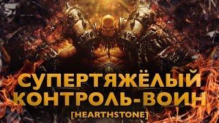 СУПЕРТЯЖЁЛЫЙ КОНТРОЛЬ-ВОИН Hearthstone