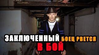 Заключенный боец рвется в бой Сезон 2. Борцовский клуб #13