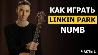 Как играть LINKIN PARK - NUMB на гитаре в стиле фингерстайл - 1 часть  Подробный разбор