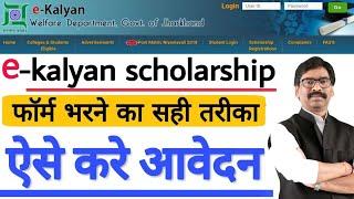 How to apply e-Kalyan scholarship 2023 online झारखंड स्कॉलरशिप फॉर्म भरने का सही तरीकाRamgarh Tech