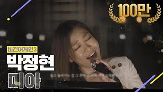 DJ티비씨 박정현 - 미아  #비긴어게인3 #DJ티비씨