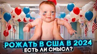 ЭМИГРАЦИЯ В США ЧЕРЕЗ РОДЫ В 2024 ГОДУ