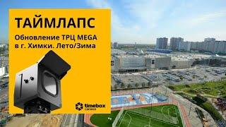 Таймлапс из лета в зиму. Обновление ТРЦ MEGA  Timelapse камера Timebox Pro 4K #satisfying