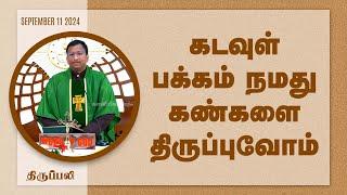 கடவுள் பக்கம் நமது கண்களை திருப்புவோம்... திருப்பலி11.09.24  Fr. Nicholas KC Trichy