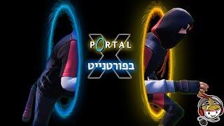 המפה הכי מקורית בפורטנייט קריאייטיב עונה 9 Portal X Fortnite