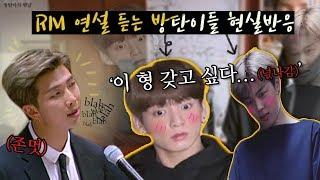 BTS_ RM 연설 듣는 방탄이들 현실 반응ㅋㅋㅋ_UN 연설 비하인드