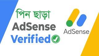 How to Verify AdSense Without PIN in Bangla  AdSense PIN Problem Fixed