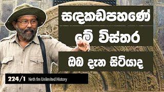 සඳකඩපහ‍ණේ ඉතිහාසය  History of Sandakapahana  Neth Fm Unlimited History 224 - 01