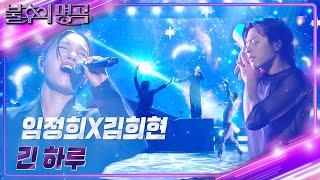 임정희×김희현 - 긴 하루 불후의 명곡2 전설을 노래하다Immortal Songs 2  KBS 240921 방송