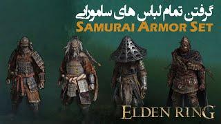 All Samurai Armor Sets الدن رینگ گرفتن تمام لباس های سامورایی