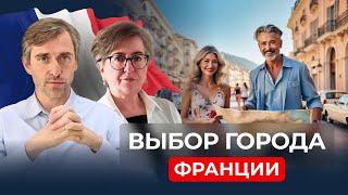 Выбираем город во Франции в 2024 году