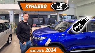 Цены на Lada в сентябре 2024 Цены на Lada Granta Vesta SW Largus и XCite.