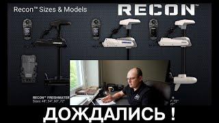 Абсолютно новый лодочный Электромотор Lowrance RECON  Даёт бой своим конкурентам  Новинка 2024