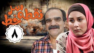 سریال نقطه سر خط - قسمت 8  Serial Noghte Sare Khat - Part 8