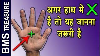 हाथ मे X है तो यह अभी जानना बहुत जरूरी है    X Letter on Palm  if you have x letter on palm 