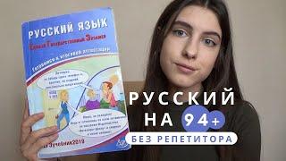 ЕГЭ ПО РУССКОМУ НА 94 БАЛЛА БЕЗ РЕПЕТИТОРА  Пронесла шпоры на егэ?