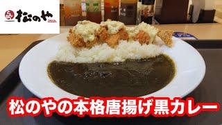 松のや 松のやの本格唐揚げ黒カレー【松屋フーズ】