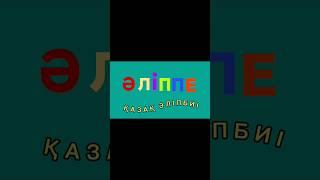 Әліппе  Kazakh Alphabet  Алфавит #әліппе #алфавит #kazakhalphabet #shortvideo #shortsvideo