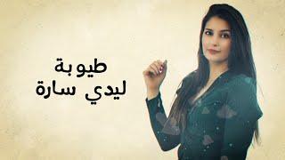 ليدي_سارة 2022  #طيوبة_وشو مهضومة #story  -lady sara