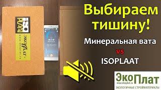 Минеральная вата или ISOPLAAT? Выбираем тишину