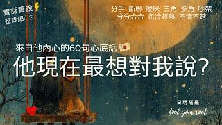 塔羅占卜 實話實說他內心最想對我說的60句心底話? 新增 #字卡  宇宙訊息 建議指引 分手斷聯曖昧三角多角分分合合忽冷忽熱吵架冷戰3選1⏲無性別&無時間限制 #日玥塔羅