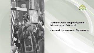 ЦАРСКИЕ ДНИ братство святых Царственных Мучеников. Вознесенская горка и Храм-на-Крови