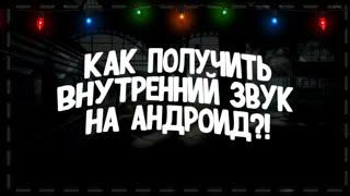 КАК ЗАПИСЫВАТЬ ВИДЕО С ВНУТРЕННИМ ЗВУКОМ?КАК ВКЛЮЧИТЬ ЗАПИСЬ ВНУТРЕННЕГО ЗВУКА НА АНДРОИД?