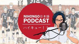 YUYUの日本語Podcast‍️ハイキューの魅力みりょくJapanese Podcast with subtitles