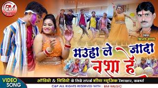 Mauha Le Jada Nasha He - मउहा ले जादा नशा हे - Kishan Yadav Holi Video Song - Bheema Music