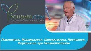 Препараты Левомеколь Мирамистин Клотримазол Нистатин Флуконазол при баланопостите