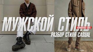 Как носить стиль CASUAL  Мужской стиль CASUAL