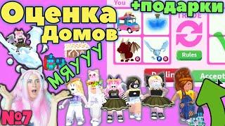 ДАРЮ ЛЕГЕНДАРНЫЕ ПОДАРКИ №7  Roblox Adopt me ДОМА ДЕВОЧЕК  РОБЛОКС Адопт ми Оценка домов серия №7